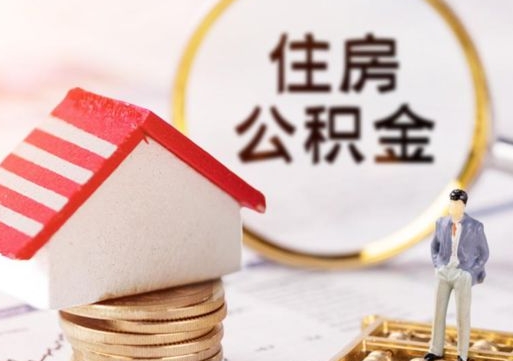 肇庆辞职后怎么取钞公积金（辞职怎么取住房公积金）