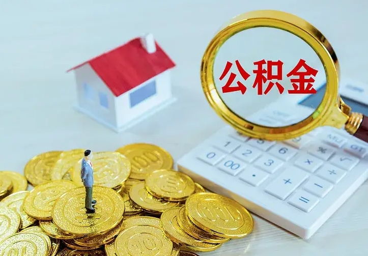 肇庆二套房怎么取公积金里的钱（二套房取公积金的条件）